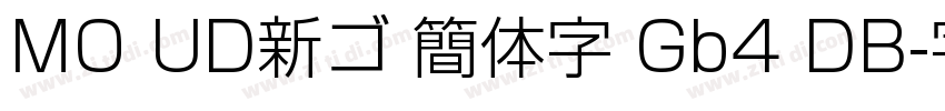 MO UD新ゴ 簡体字 Gb4 DB字体转换